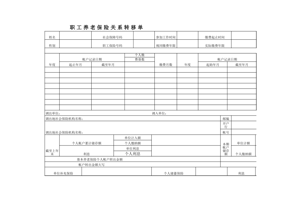 企业管理_人事管理制度_6-福利方案_19-五险一金_社保办理迁移_养老保险转移单格式_第1页