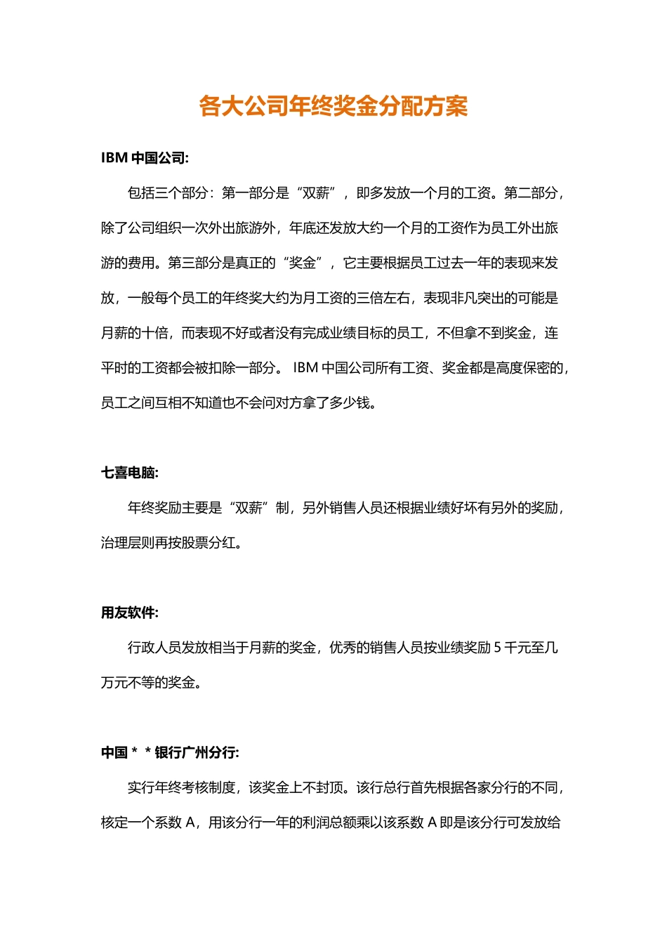 企业管理_人事管理制度_12-年终奖管理_7-年终奖之各行业示例_【各大名企】年终奖金分配方案（名企借鉴）_第1页