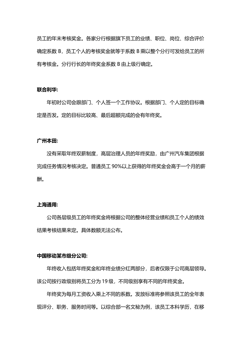 企业管理_人事管理制度_12-年终奖管理_7-年终奖之各行业示例_【各大名企】年终奖金分配方案（名企借鉴）_第2页