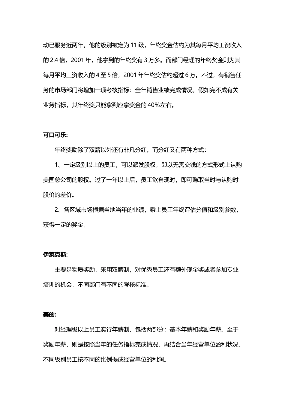 企业管理_人事管理制度_12-年终奖管理_7-年终奖之各行业示例_【各大名企】年终奖金分配方案（名企借鉴）_第3页