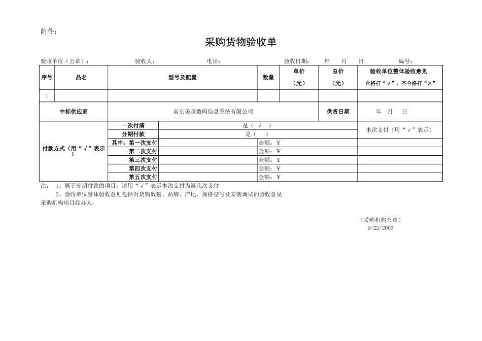 企业管理_采购管理制度_12-采购常用表格大全_141 财政采购验收单_1_第2页