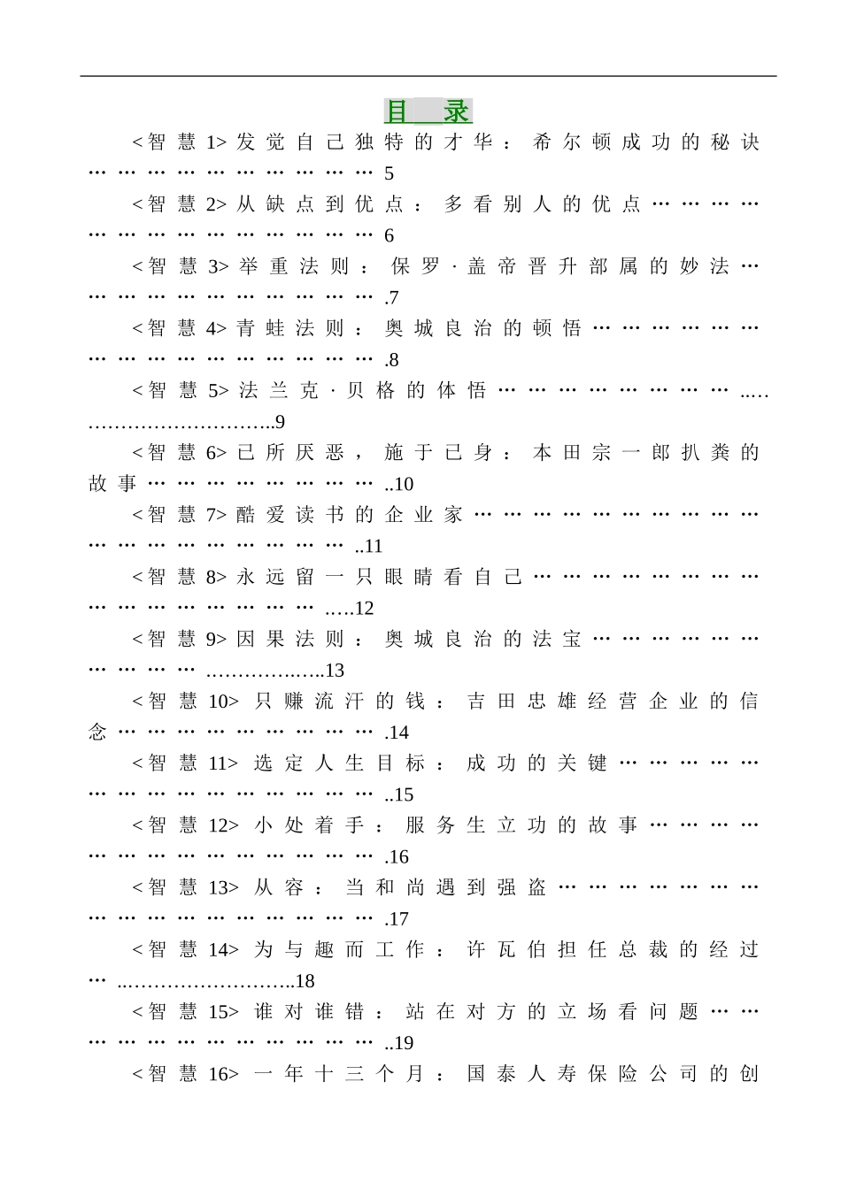 企业管理_人事管理制度_8-员工培训_6-培训工具模版_讲师故事题材应用资料_智囊100-2_第1页