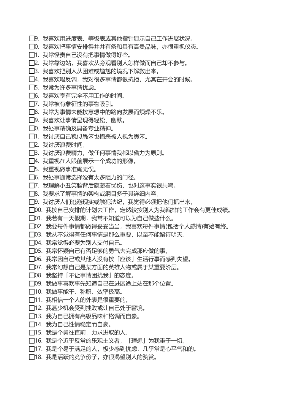 企业管理_人事管理制度_14-人才评估及管理制度_2-心理测试合集_4.九型人格测试礼包_6.九型人格测试--180题自动生成结果版含解析1_第3页