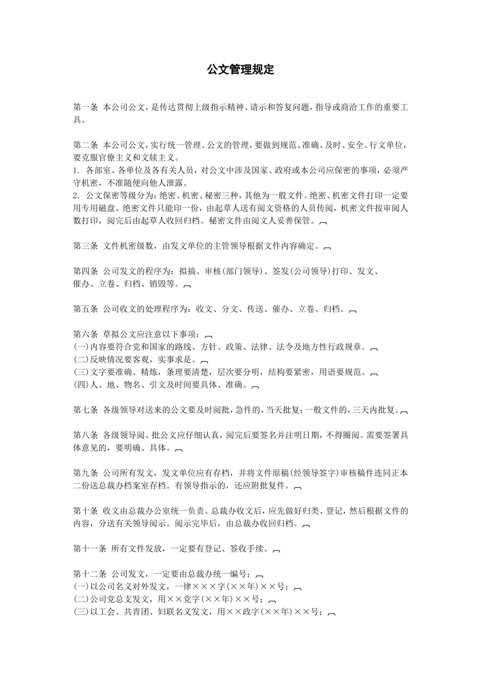 企业管理_行政管理制度_23-行政管理制度汇编_08文书管理制度_公文管理规定_第1页