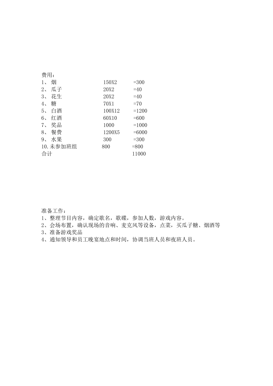 企业管理_行政管理制度_19-员工活动_4-节日福利_部门元旦晚会活动方案_第3页