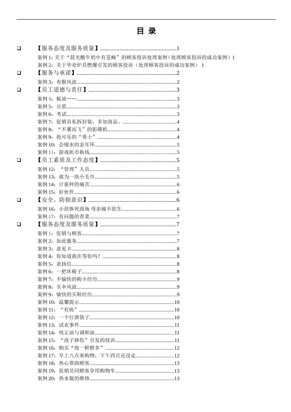 企业管理_人事管理制度_8-员工培训_4-培训案例_服务培训案例大全_第1页