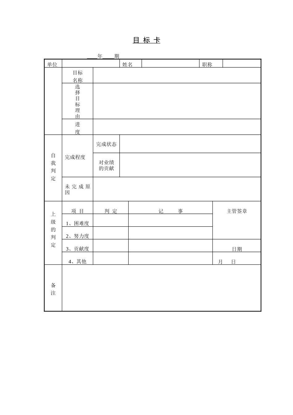 企业管理_企业管理制度_03-【行业案例】-公司管理制度行业案例大全的副本_管理表格_企业管理表格大全_《企业管理表格大全－生产管理篇》_生产管理_目标卡_第1页