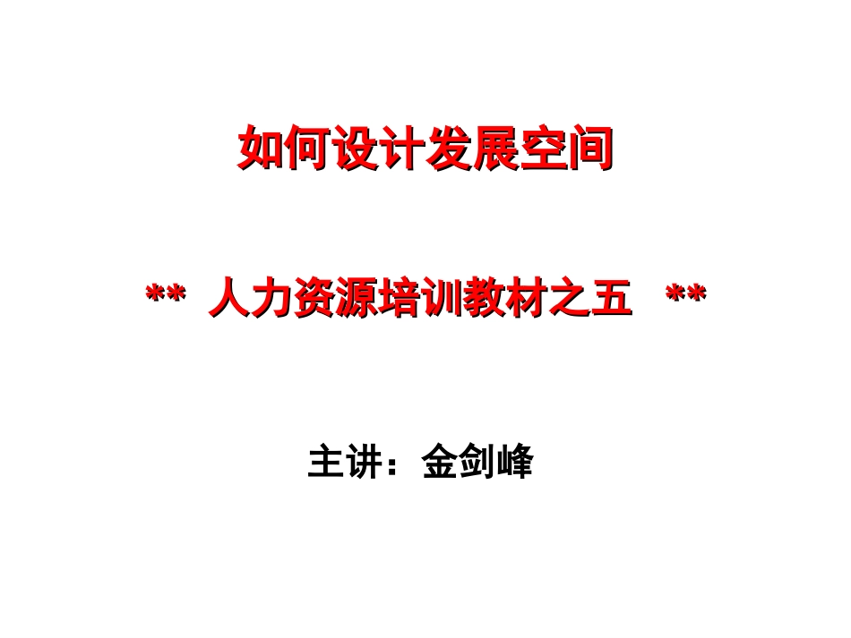 企业管理_人事管理制度_8-员工培训_7-培训师进修包_人力资源培训教材-如何设计发展空间（PPT 26页）_第2页