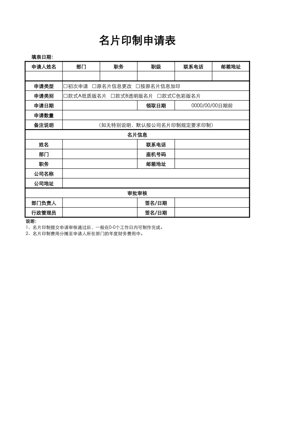 企业管理_行政管理制度_18-名片管理_02-名片印制申请表_第1页