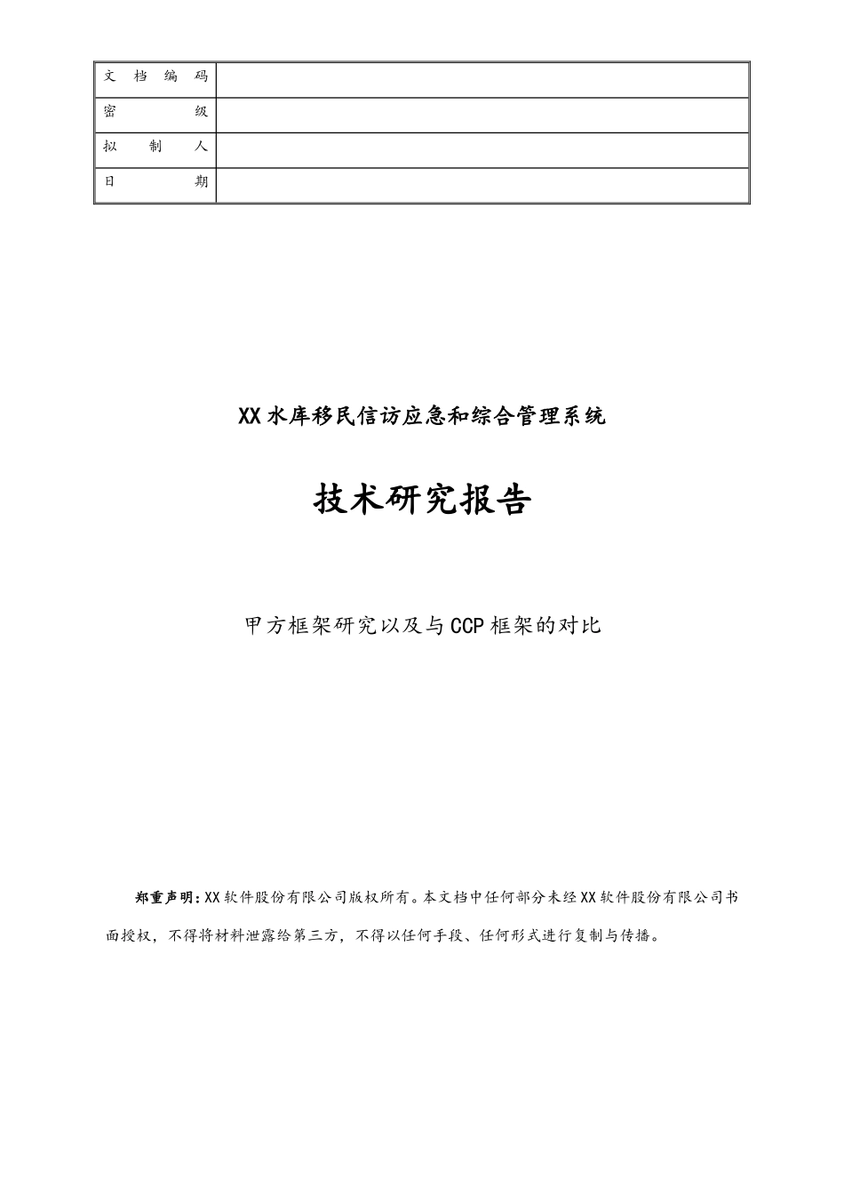 企业管理_研发管理制度_6-设计开发管理_07-技术研究报告_第1页