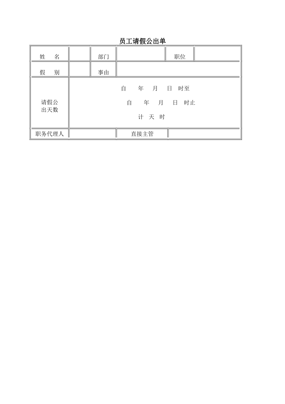 企业管理_人事管理制度_18-HR工具与表格包_( 5 )人力资源管理表格之员工管理_员工请假公出单_第1页