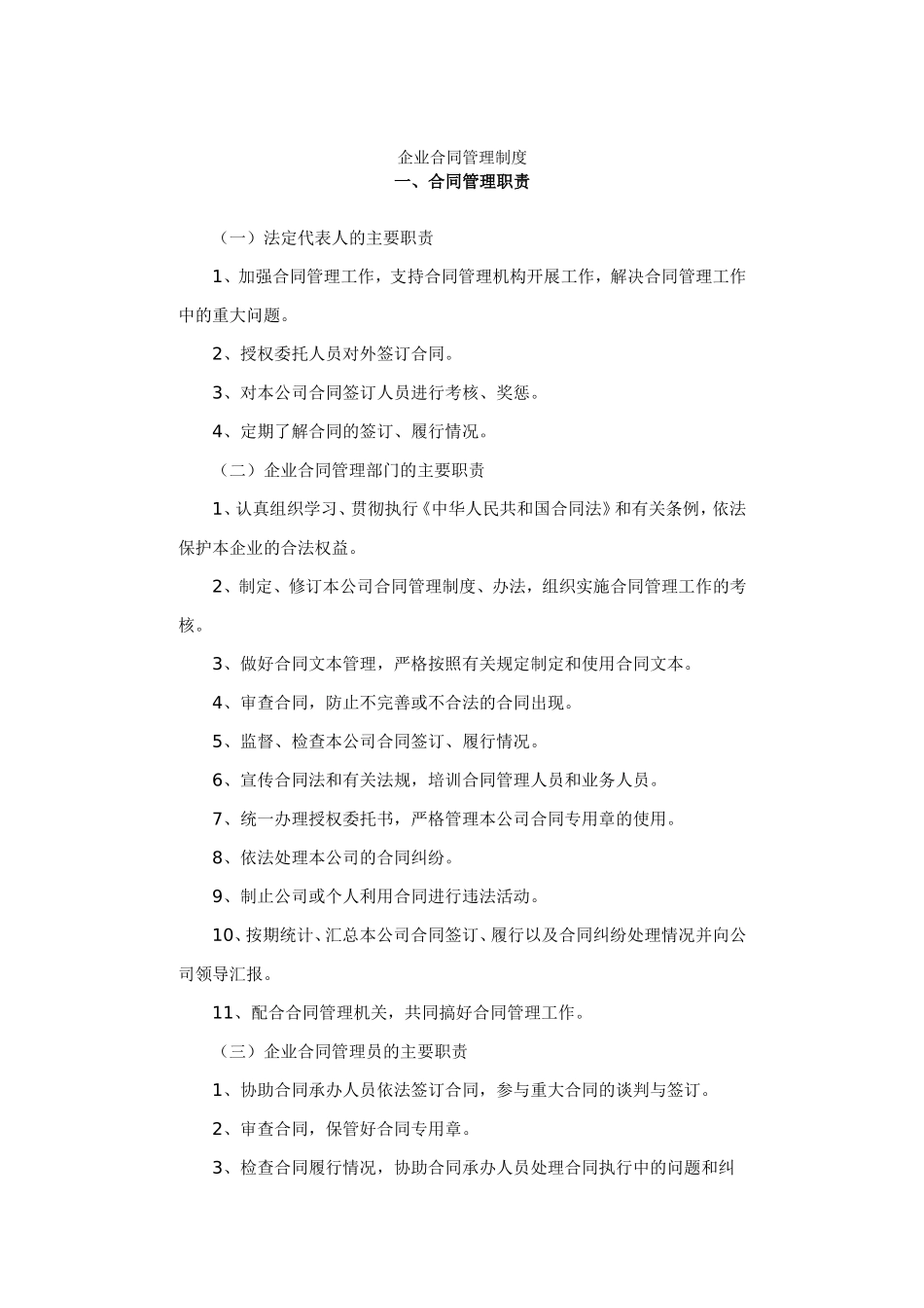 企业管理_人事管理制度_5-劳动合同_21 劳动合同管理规定_企业合同管理制度_第1页