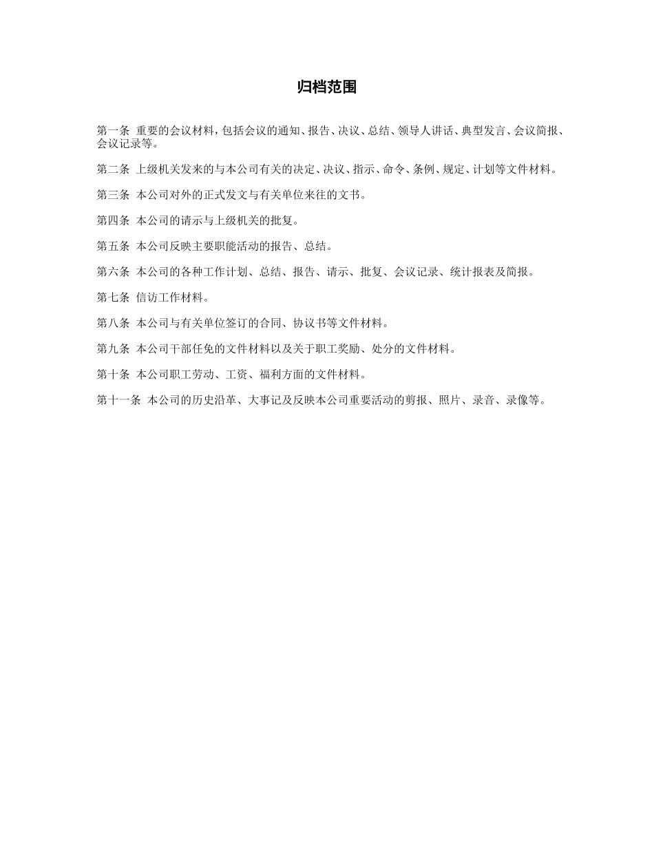 企业管理_企业管理制度_03-【行业案例】-公司管理制度行业案例大全的副本_档案管理制度_文书档案立卷归档制度_归档范围_第1页