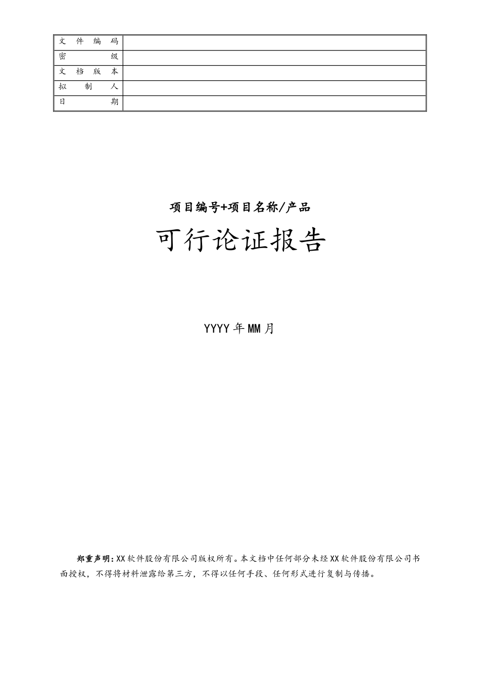 企业管理_研发管理制度_3-研发立项管理_05-项目编号+项目名称可行论证报告_第1页