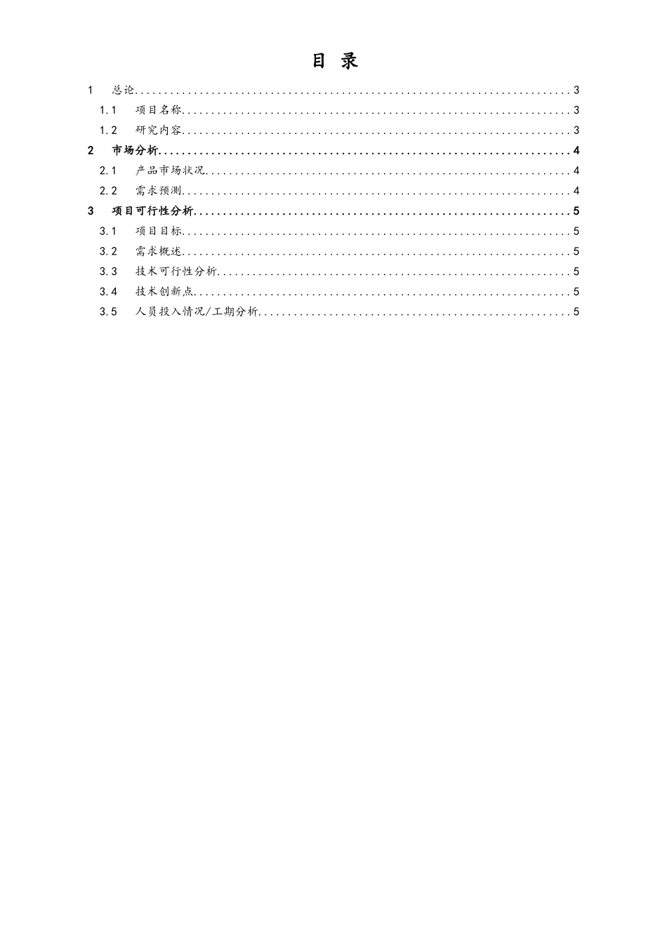 企业管理_研发管理制度_3-研发立项管理_05-项目编号+项目名称可行论证报告_第3页