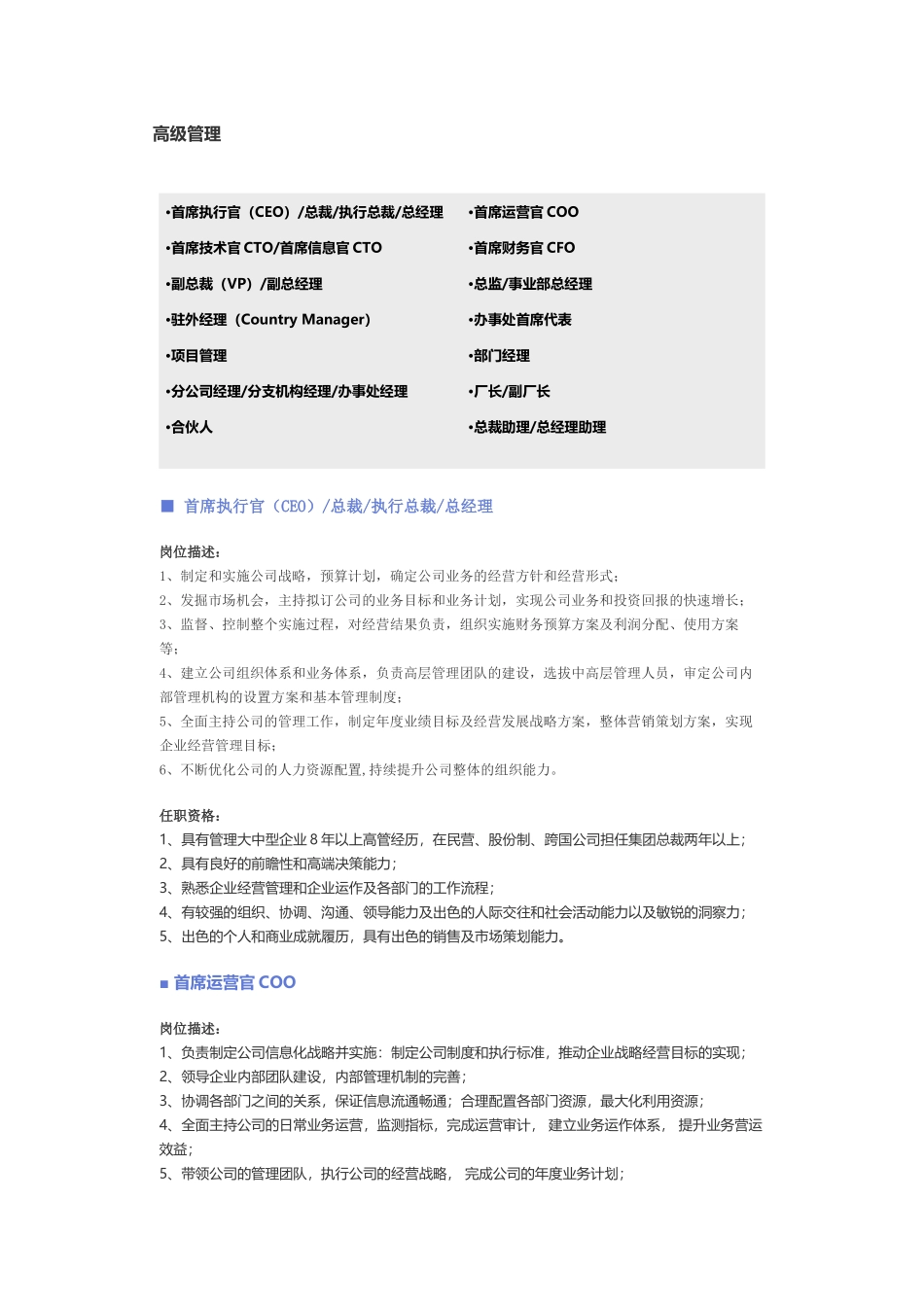 企业管理_企业管理制度_03-【行业案例】-公司管理制度行业案例大全_职位说明书_各行业职位职位说明书_【高级管理】职位说明书_第1页