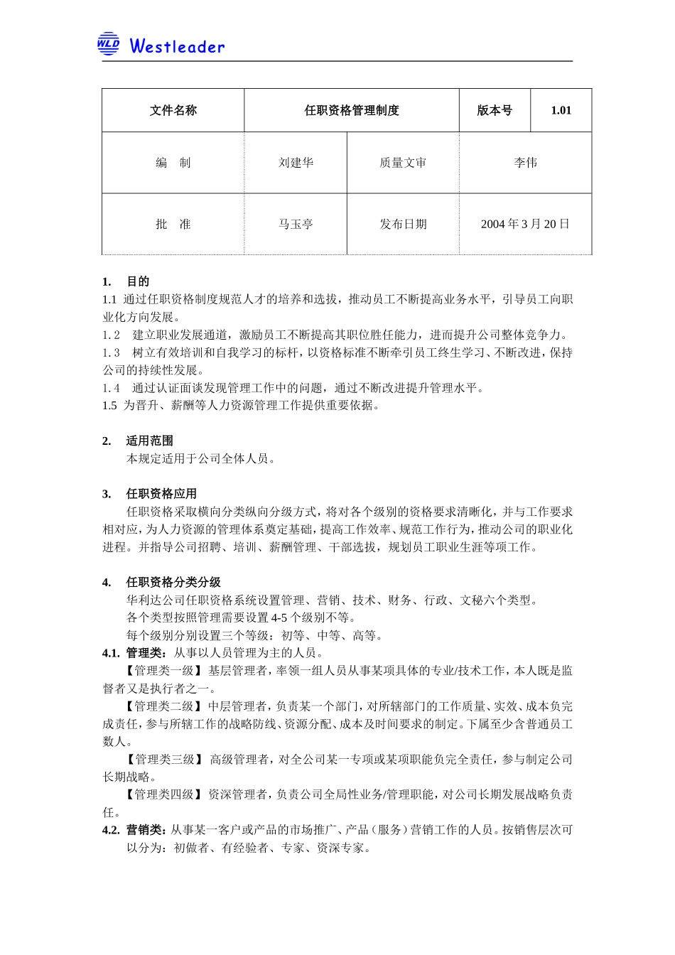 企业管理_人事管理制度_13-胜任力与任职资格_6-任职资格与胜任力实例_1、华为任职资格_任职资格制度_流程_任职资格管理制度1.01_第1页