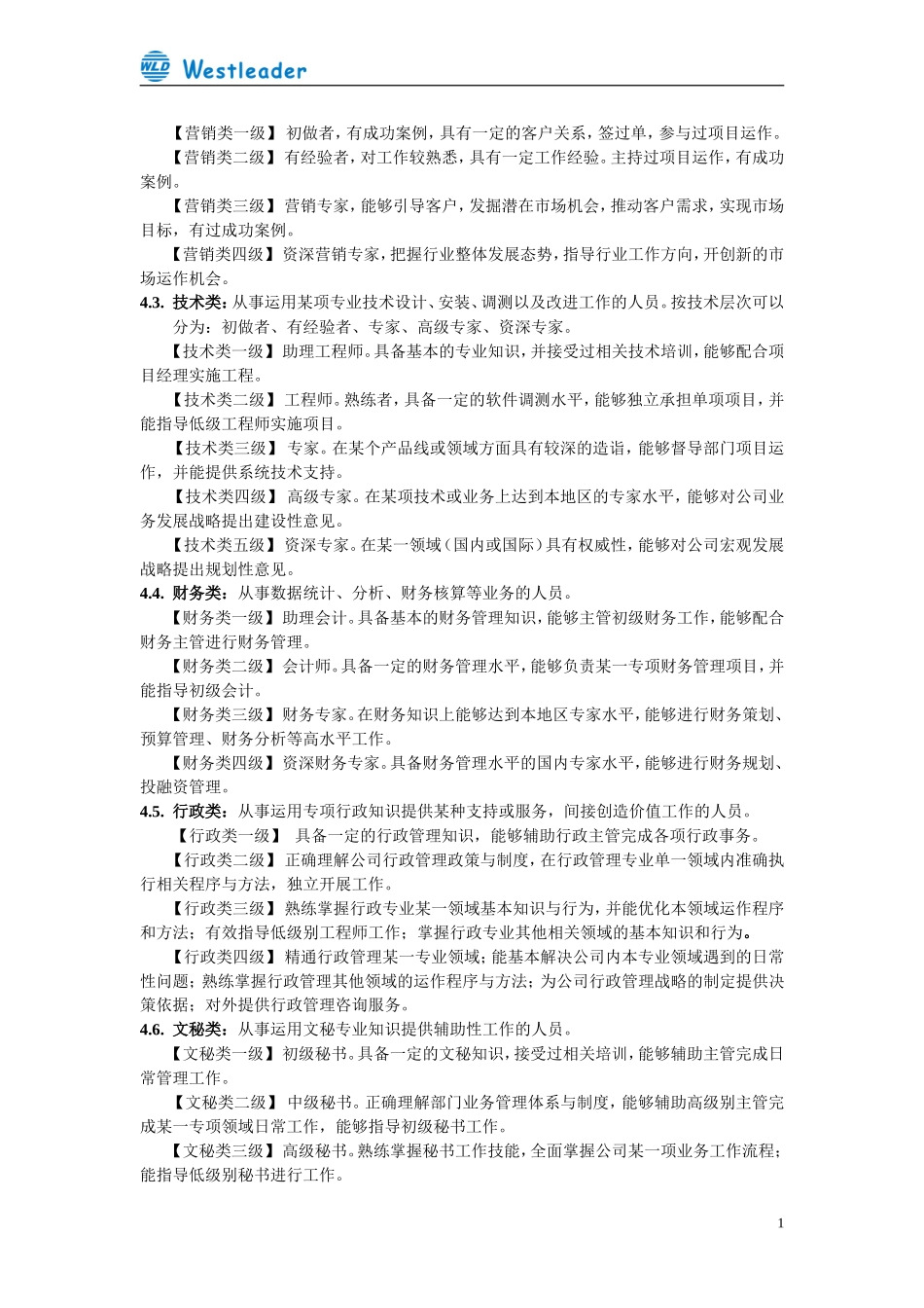 企业管理_人事管理制度_13-胜任力与任职资格_6-任职资格与胜任力实例_1、华为任职资格_任职资格制度_流程_任职资格管理制度1.01_第2页