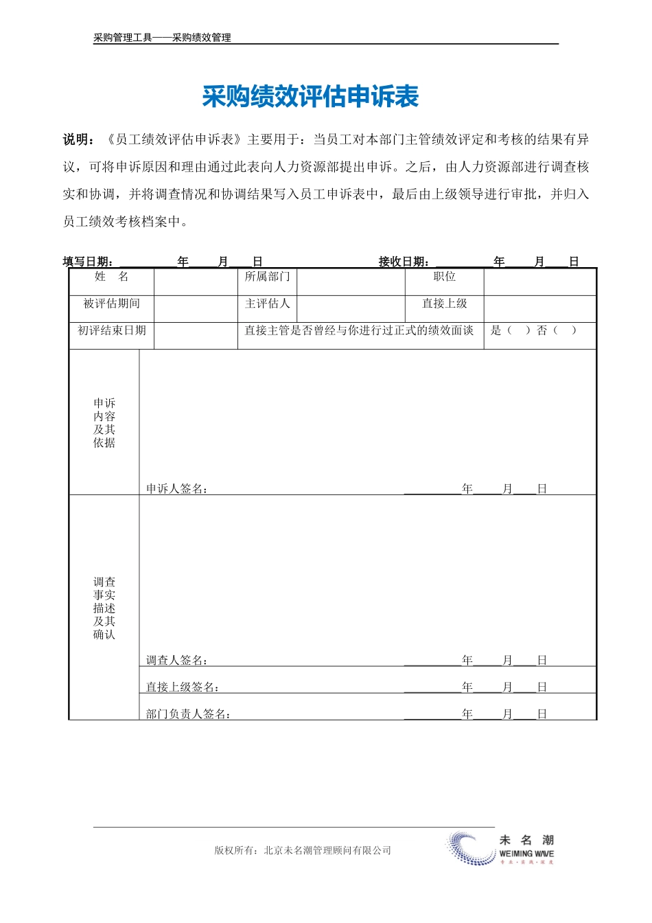 企业管理_采购管理_采购绩效评估申诉表.doc_第2页