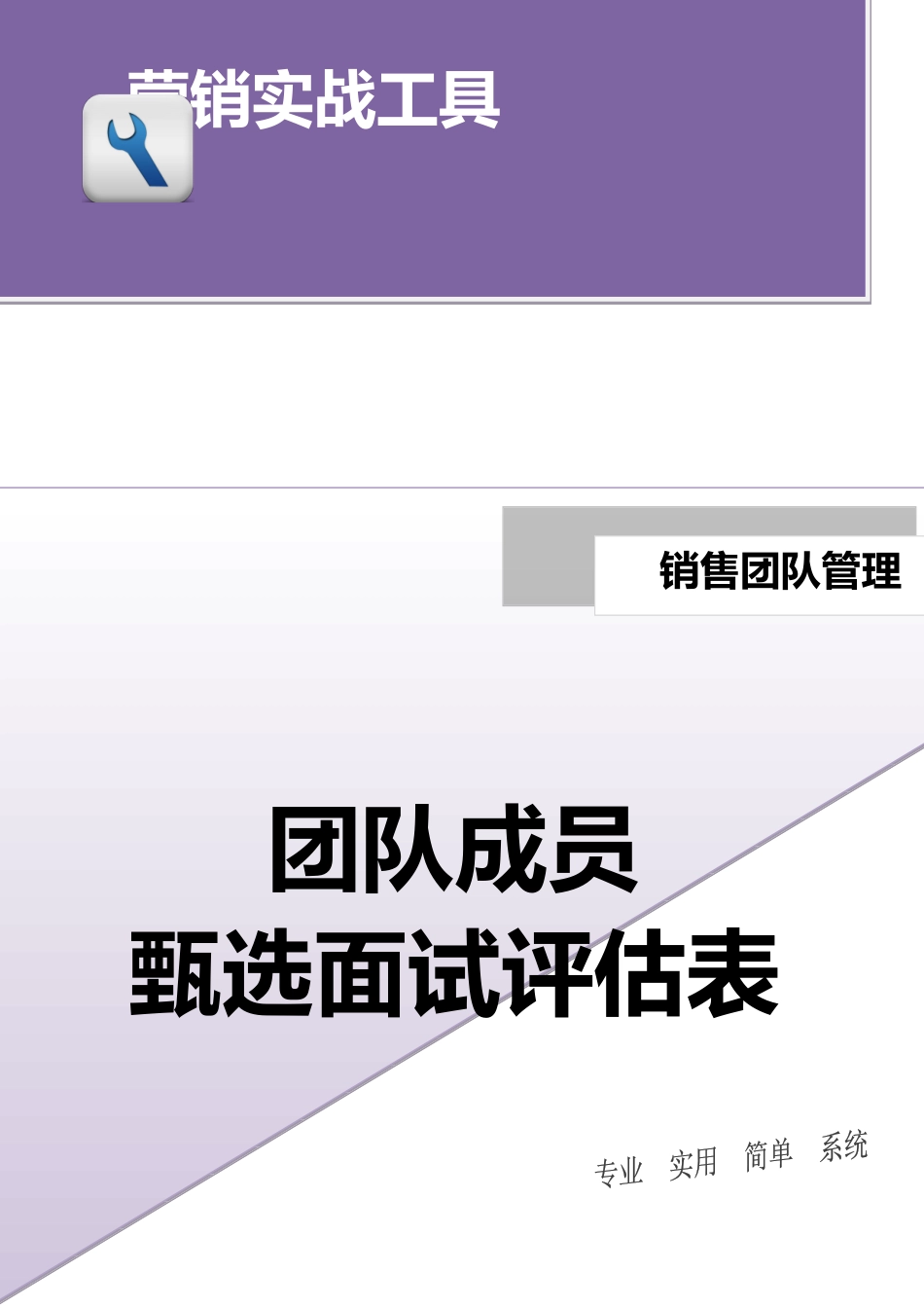 企业管理_营销管理_团队成员甄选面试评估表.doc_第1页