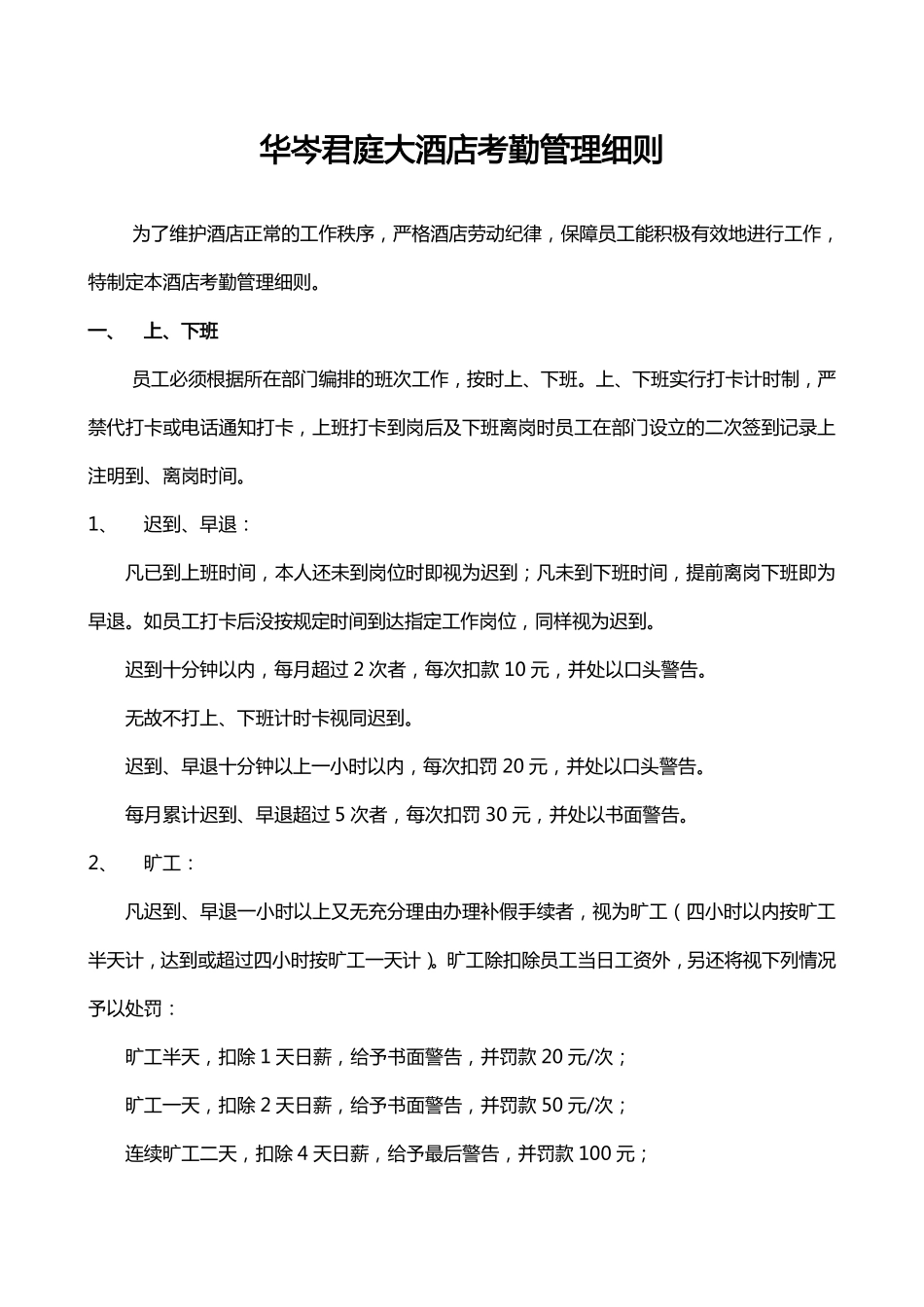 企业管理_人事管理制度_16-人力资源计划_03-制度建设规划_7、考勤管理制度_【服务行业】知名大酒店考勤管理细则_第1页