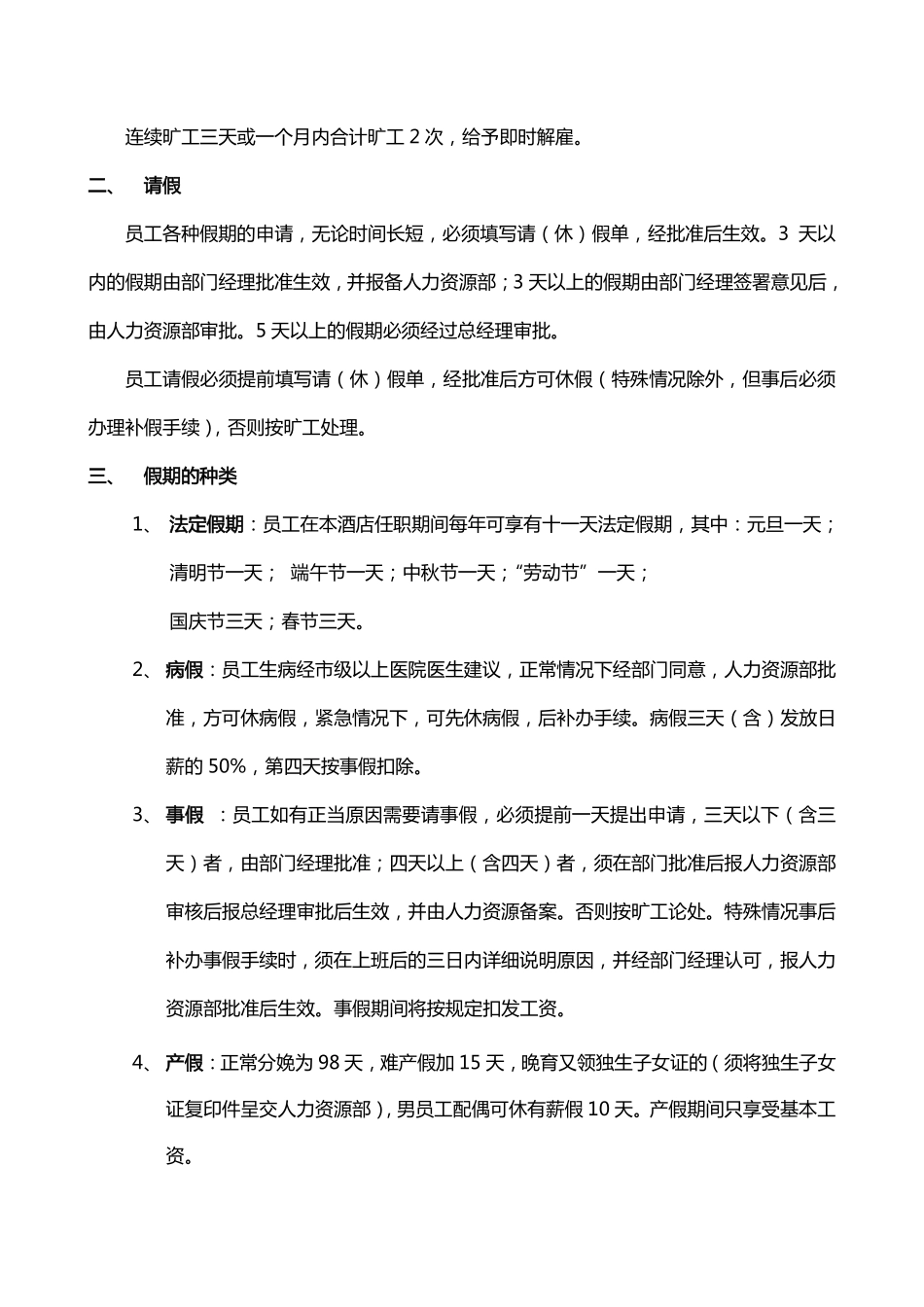 企业管理_人事管理制度_16-人力资源计划_03-制度建设规划_7、考勤管理制度_【服务行业】知名大酒店考勤管理细则_第2页