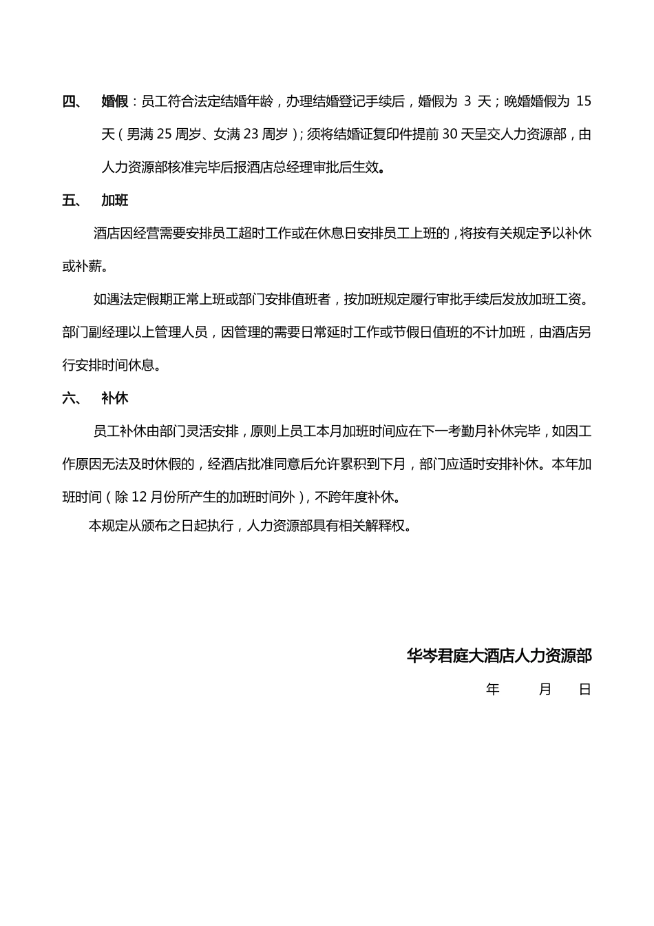 企业管理_人事管理制度_16-人力资源计划_03-制度建设规划_7、考勤管理制度_【服务行业】知名大酒店考勤管理细则_第3页