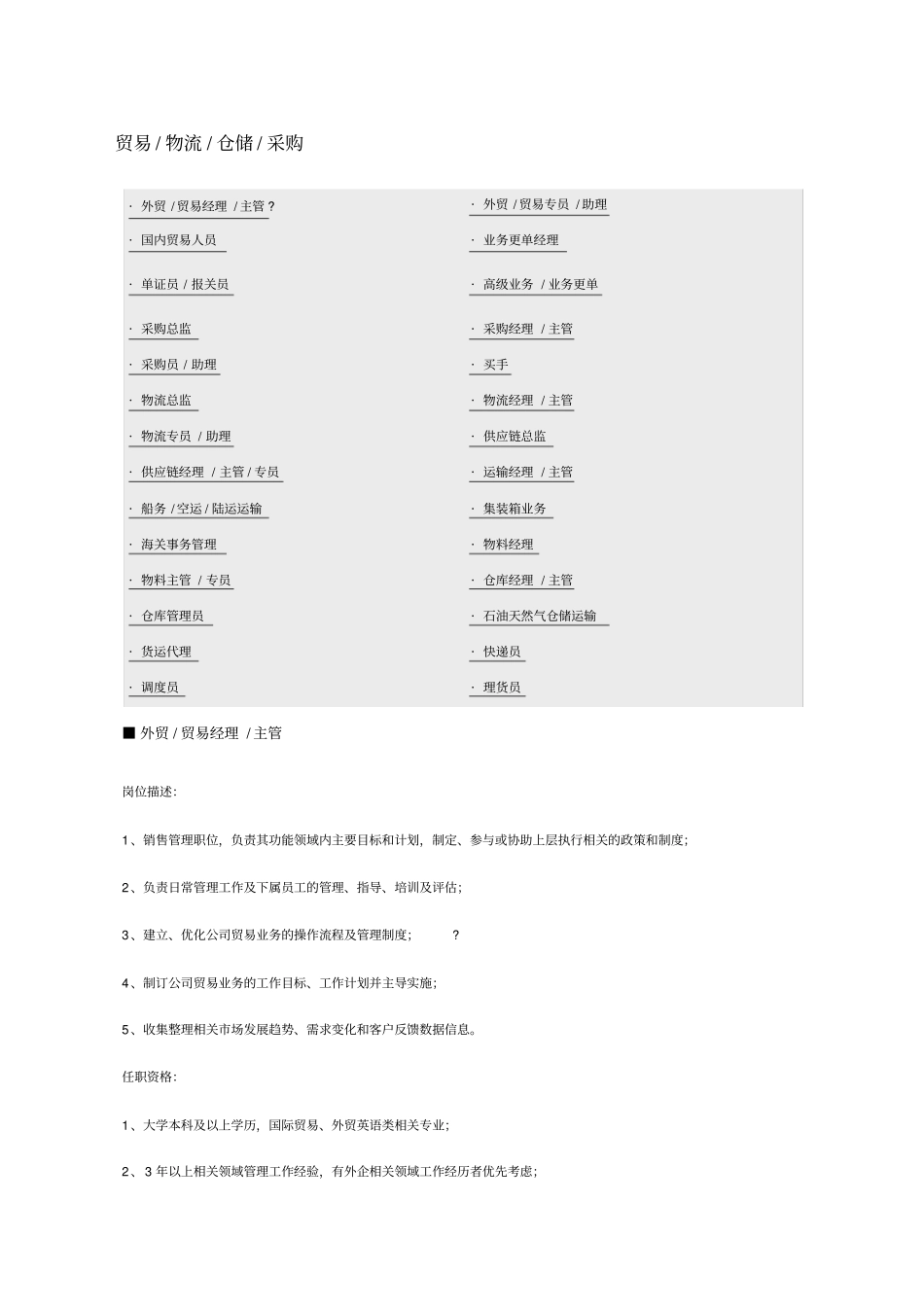 企业管理_人事管理制度_7-岗位职责书_24-物流快递_贸易、物流、仓储、采购职位说明书_第1页