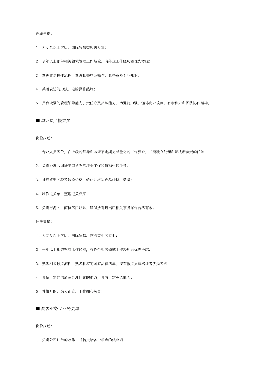 企业管理_人事管理制度_7-岗位职责书_24-物流快递_贸易、物流、仓储、采购职位说明书_第3页