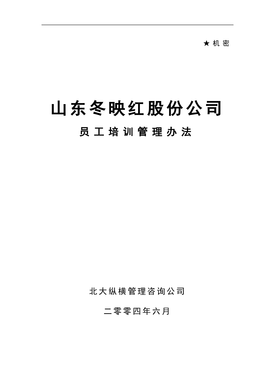 企业管理_人事管理制度_8-员工培训_1-名企实战案例包_02-北大纵横—金瀚培训_北大纵横—金瀚—冬映红培训制度-0621_第1页