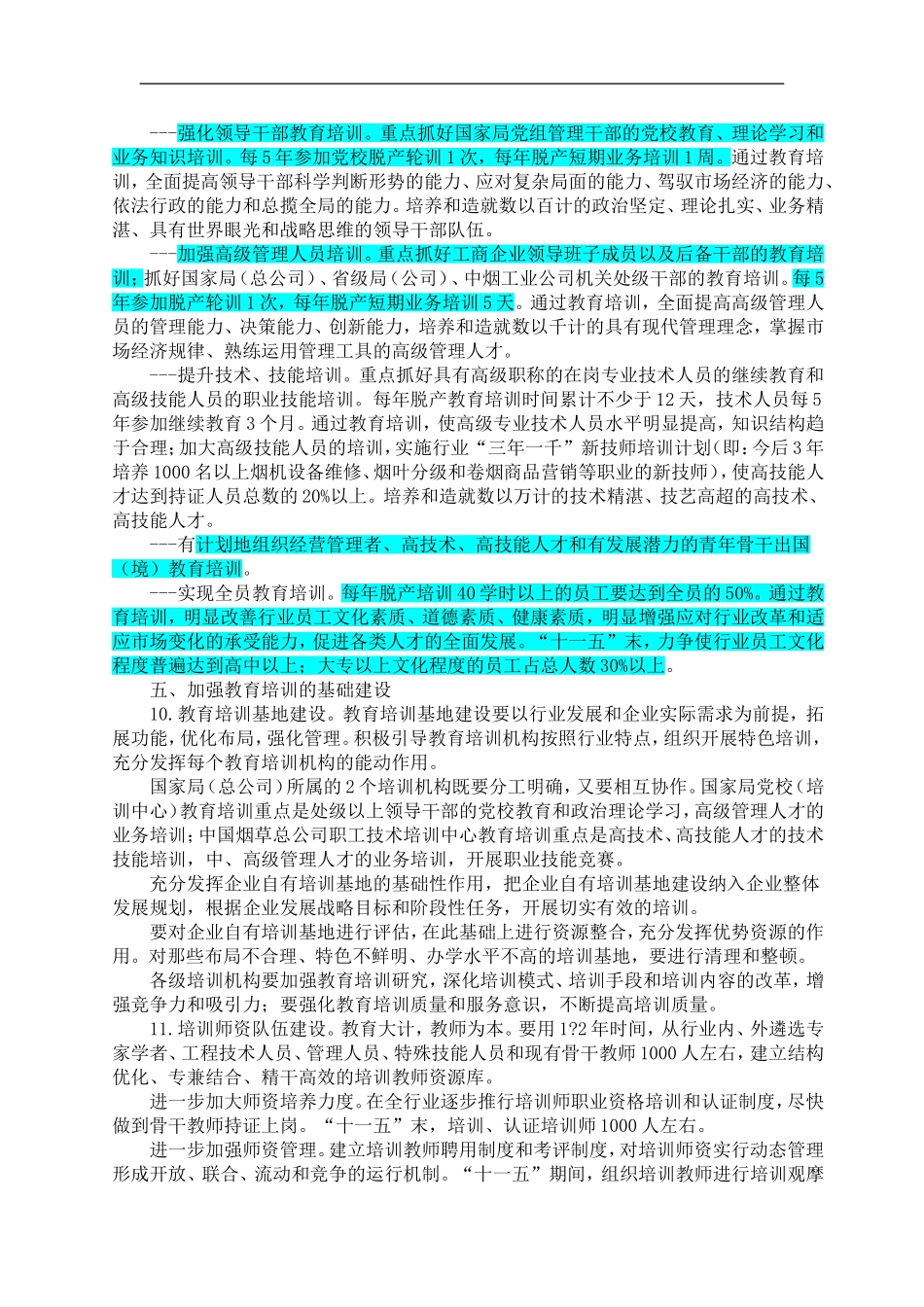 企业管理_人事管理制度_8-员工培训_1-名企实战案例包_05-北海烟草人力资源咨询培训_北海烟草人力资源咨询—国家局培训文件_第3页