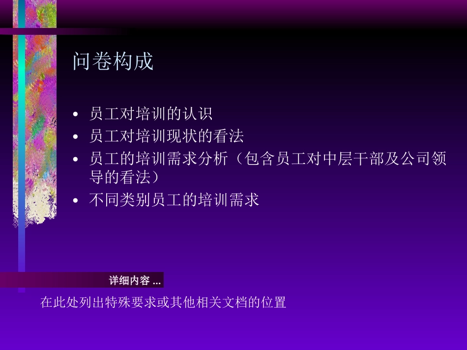 企业管理_人事管理制度_8-员工培训_2-培训需求_北大纵横－厦工培训需求问卷设计框架_第3页