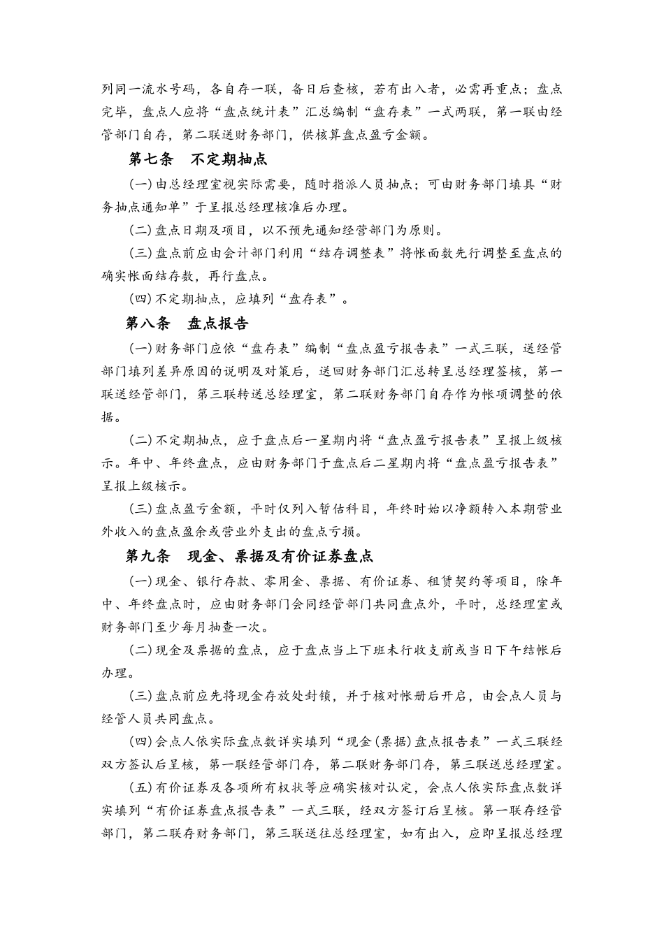 企业管理_财务管理制度_9-财产管理制度_05-财务盘点制度_第3页