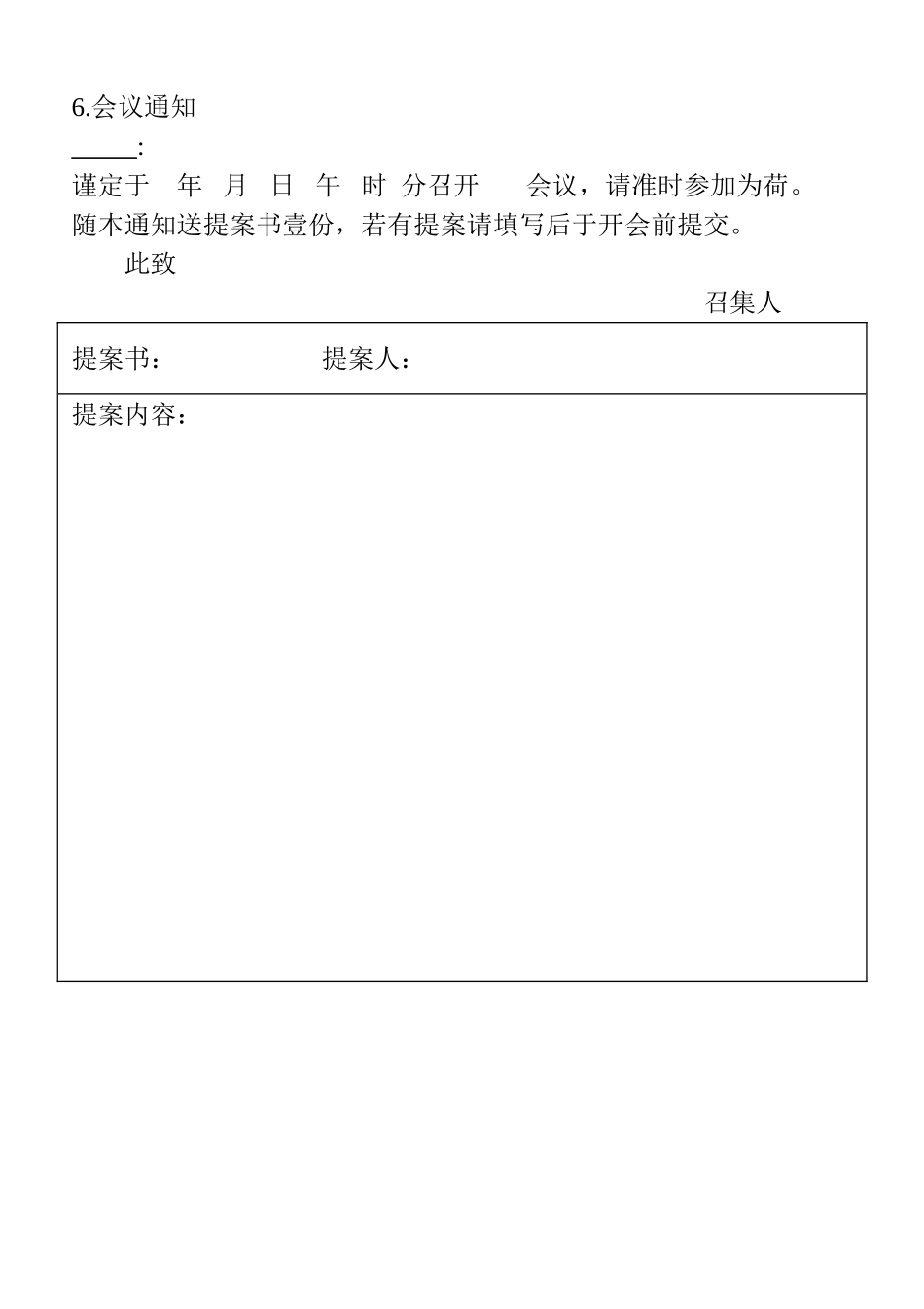 企业管理_行政管理制度_14-会议管理_2-会议管理表格_06.会议通知_第1页