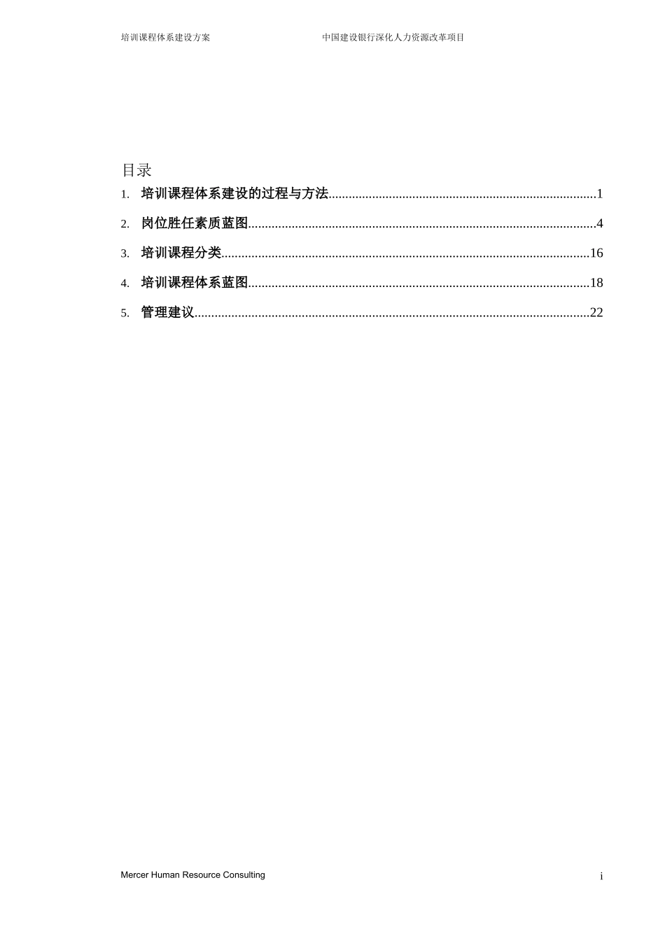 企业管理_人事管理制度_8-员工培训_1-名企实战案例包_17-美世－中国建设银行_美世－中国建设银行—5-培训课程体系建设方案-20051231_第2页