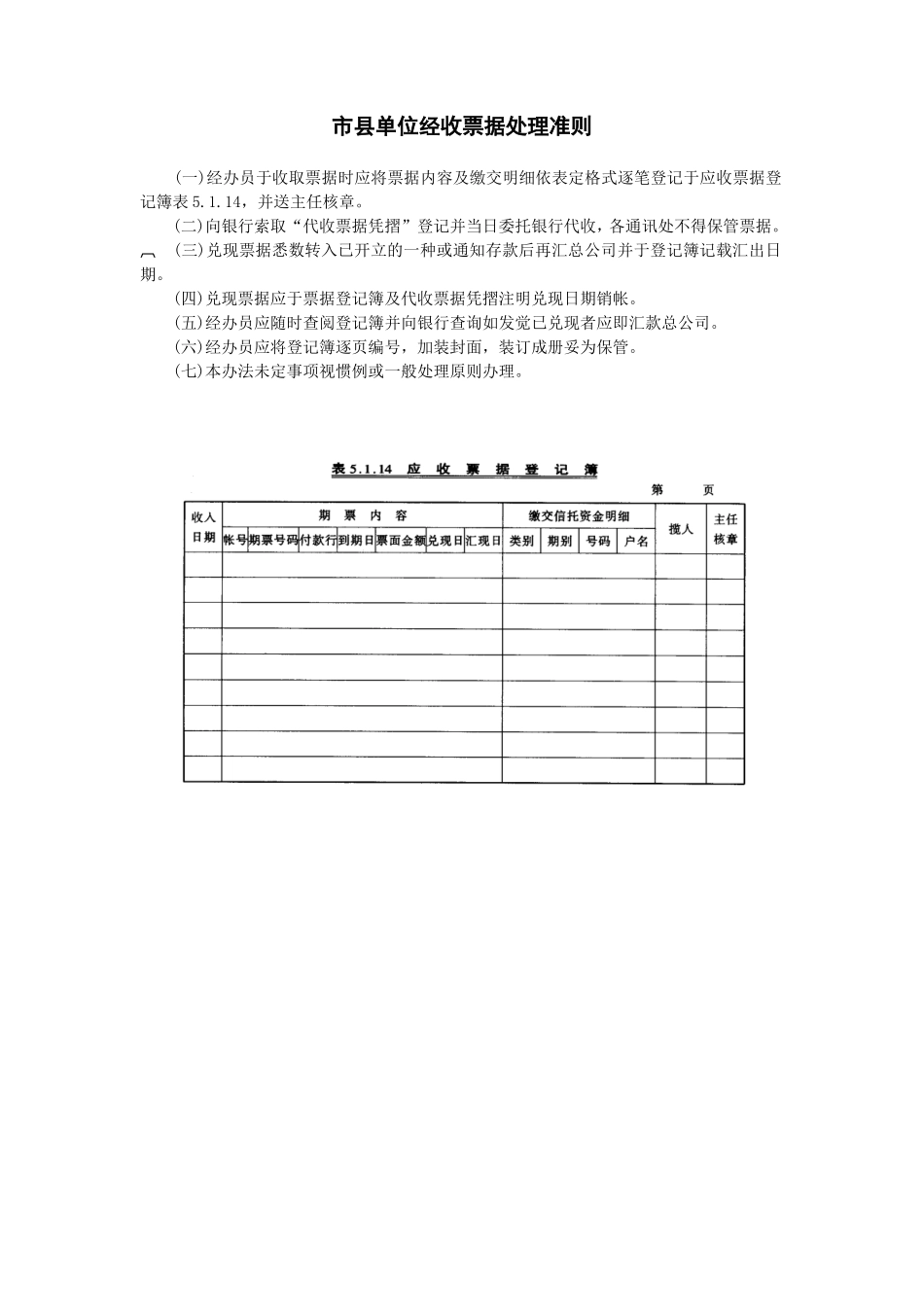 企业管理_财务管理制度_03-财务管理制度_17-财务管理制度（其他）_第8章  会计管理系统_会计管理制度基础_市县单位经收票据处理准则_第1页