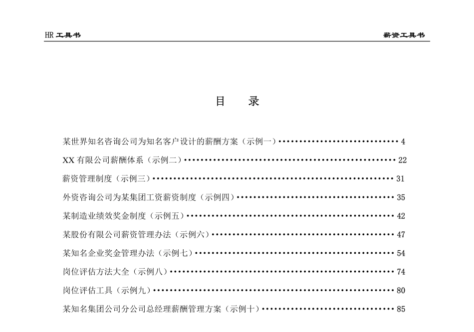 企业管理_人事管理制度_2-薪酬激励制度_6-各类企业薪酬制度及方案_23-【通用】薪资管理工具书_第2页