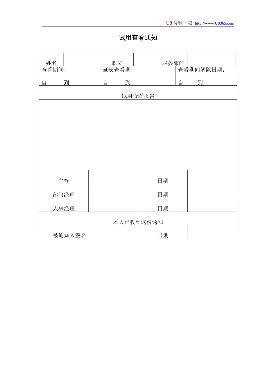 企业管理_人事管理制度_11-招聘制度_9-招聘其他_合同与试用_试用查看通知_第1页