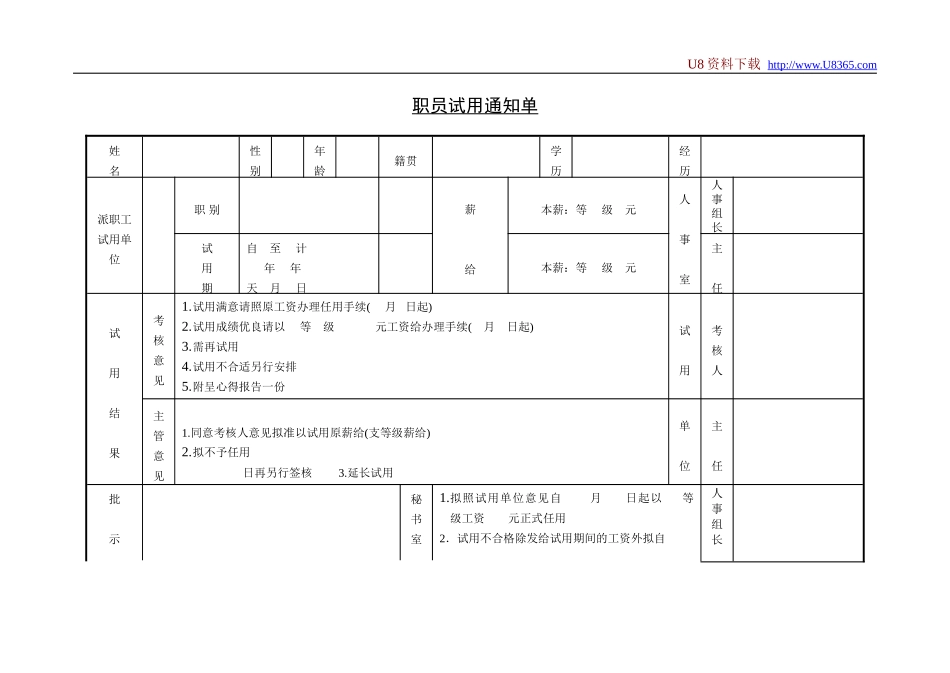 企业管理_人事管理制度_11-招聘制度_9-招聘其他_合同与试用_职员试用通知单_第1页