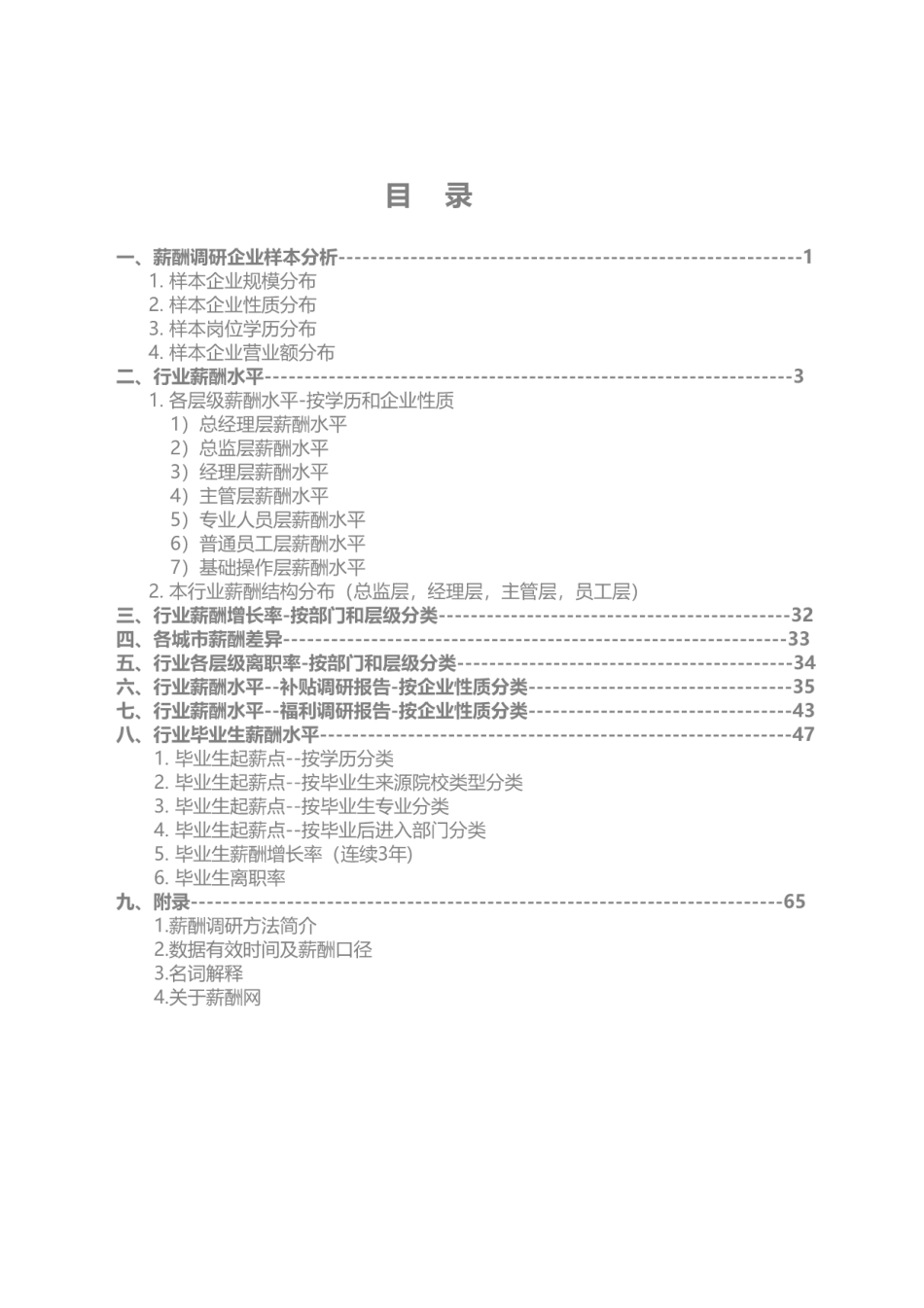 企业管理_人事管理制度_2-薪酬激励制度_0-薪酬管理制度_12-【行业分类】-光伏公司_2018光伏行业薪酬报告_第3页