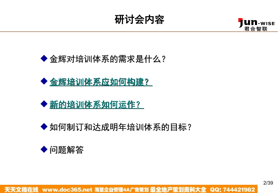 企业管理_人事管理制度_6-福利方案_6-定期培训_10-名企实战案例包_14-华盈恒信—福建金辉房地产_华盈恒信—福建金辉房地产—1105如何构建企业的培训体系_第2页