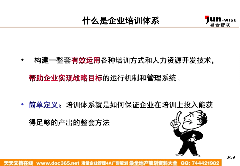 企业管理_人事管理制度_6-福利方案_6-定期培训_10-名企实战案例包_14-华盈恒信—福建金辉房地产_华盈恒信—福建金辉房地产—1105如何构建企业的培训体系_第3页