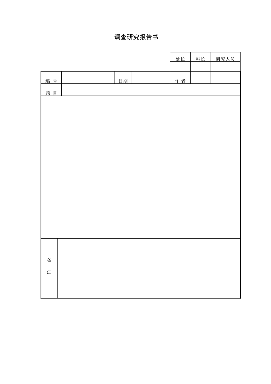 企业管理_企业管理制度_03-【行业案例】-公司管理制度行业案例大全的副本_管理表格_企业管理表格大全_《企业管理表格大全－市场管理篇》_市场分析_调查研究报告书.DOC_第1页