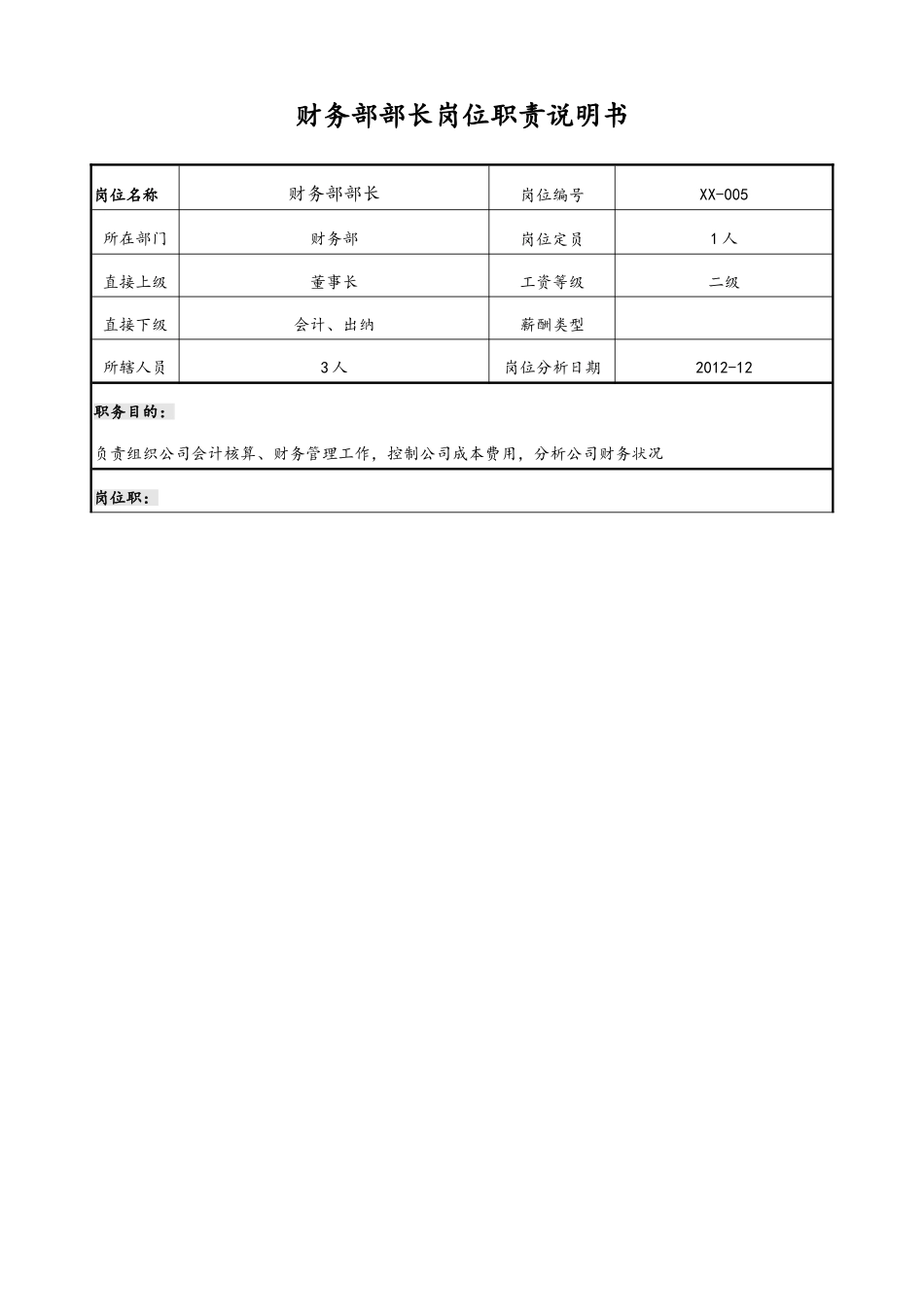 企业管理_财务管理制度_5-工作职责与目标分解_01-工作职责-03-【标准制度】财务部岗位职责说明书_第1页