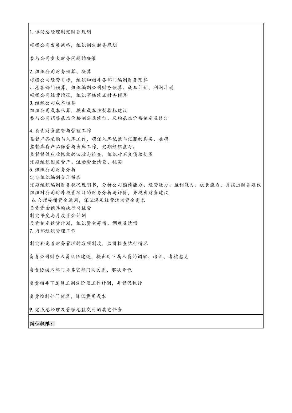 企业管理_财务管理制度_5-工作职责与目标分解_01-工作职责-03-【标准制度】财务部岗位职责说明书_第2页