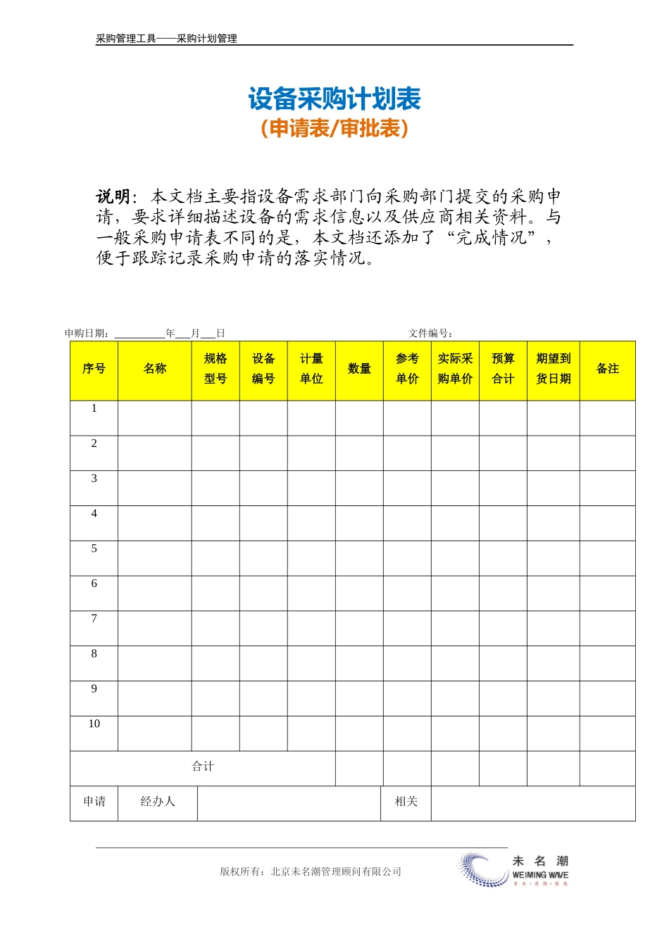 企业管理_采购管理_设备采购计划表（申请表）.doc_第2页