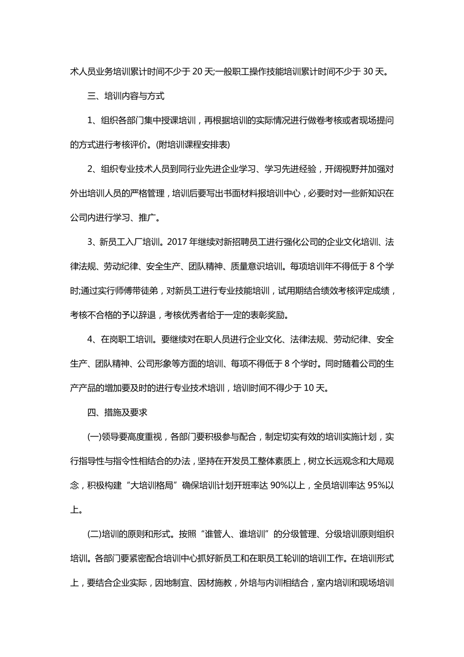 企业管理_人事管理制度_16-人力资源计划_07-员工培训计划_年度培训计划方案（多参考模板）_第2页