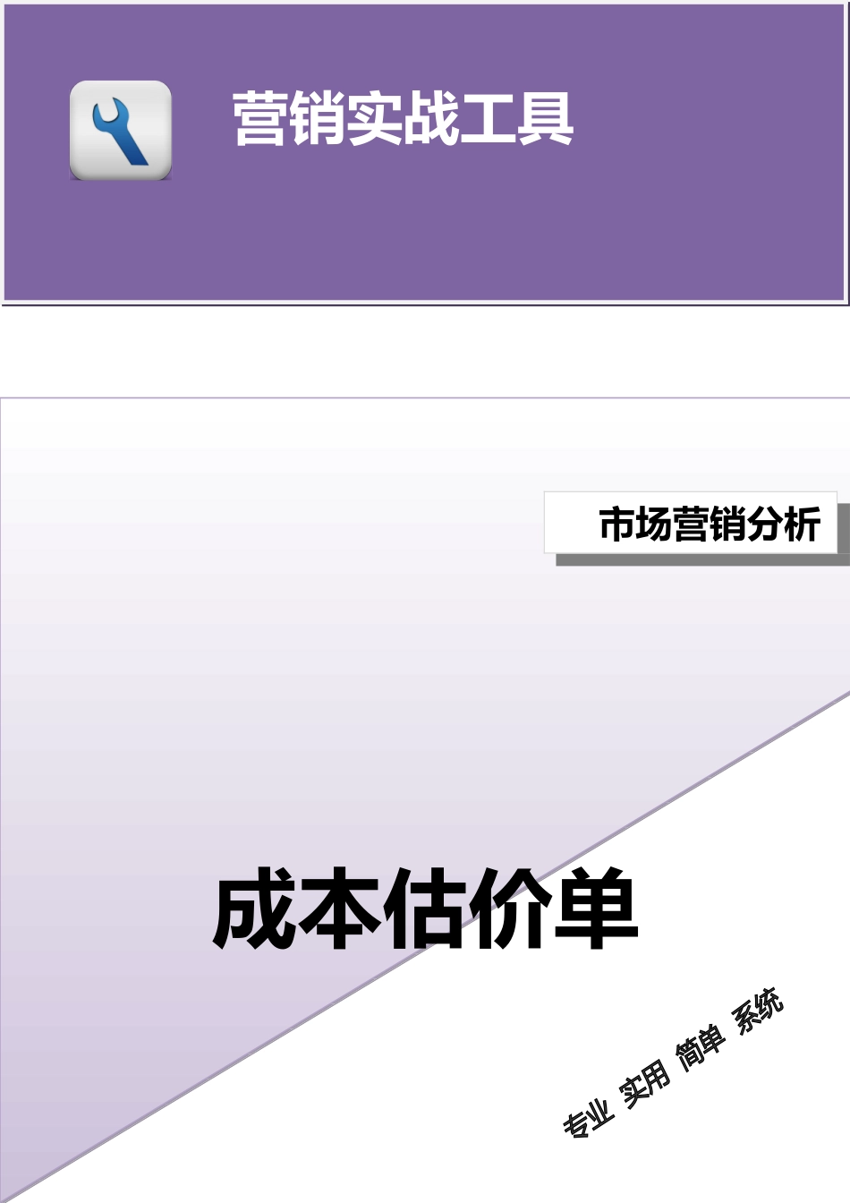 企业管理_销售管理制度_3-销售运营管理_产品价格分析_成本估价单_第1页