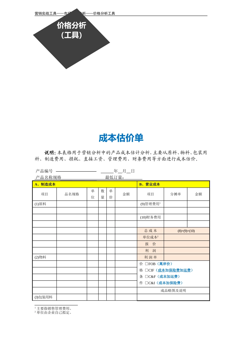 企业管理_销售管理制度_3-销售运营管理_产品价格分析_成本估价单_第3页