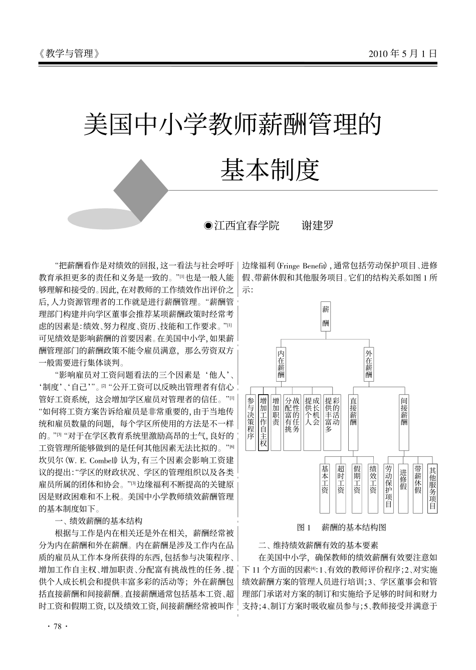 企业管理_人事管理制度_2-薪酬激励制度_0-薪酬管理制度_19-【行业分类】-教职工薪酬_美国中小学教师薪酬管理的基本制度_第1页